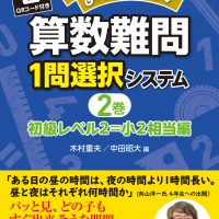 教室熱中！めっちゃ楽しい 算数難問１問選択システム２巻　初級レベル２＝小２相当編