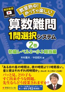 教室熱中！めっちゃ楽しい 算数難問１問選択システム２巻　初級レベル２＝小２相当編