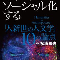 ロボットをソーシャル化する「人新世の人文学」10の論点