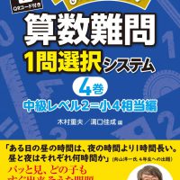 教室熱中！めっちゃ楽しい 算数難問１問選択システム４巻　中級レベル２＝小４相当編