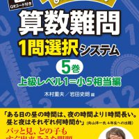 教室熱中！めっちゃ楽しい 算数難問１問選択システム５巻　上級レベル１＝小５相当編