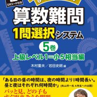 教室熱中！めっちゃ楽しい 算数難問１問選択システム５巻　上級レベル１＝小５相当編