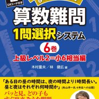 教室熱中！めっちゃ楽しい 算数難問１問選択システム６巻　上級レベル２＝小６相当編