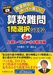 教室熱中！めっちゃ楽しい 算数難問１問選択システム６巻　上級レベル２＝小６相当編