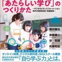 “先生の先生”が集中討議！２　子どもも教師も元気になる「あたらしい学び」のつくりかた