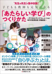 “先生の先生”が集中討議！２　子どもも教師も元気になる「あたらしい学び」のつくりかた