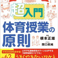 イラストで早わかり! 超入門 体育授業の原則