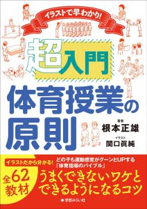 イラストで早わかり！超入門 体育授業の原則