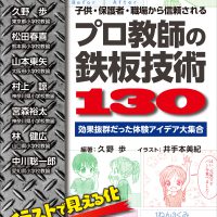 子供・保護者・職場から信頼される“プロ教師の鉄板技術130":