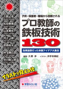 子供・保護者・職場から信頼される“プロ教師の鉄板技術130":