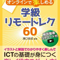 オンラインで楽しめる学級リモートレク60