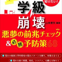 学級崩壊─悪夢の前兆チェック&必勝予防策68