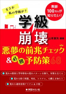 学級崩壊─悪夢の前兆チェック&必勝予防策68