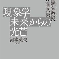 現象学 未来からの光芒 ─新田義弘教授 追悼論文集