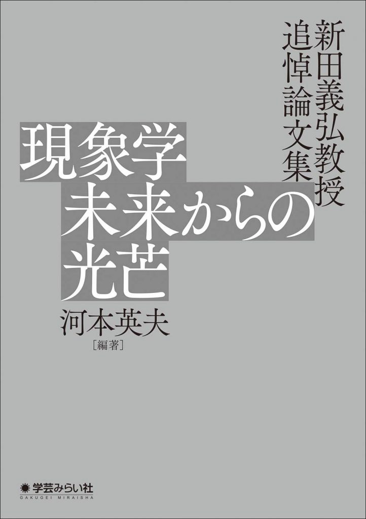 現象学 未来からの光芒 ─新田義弘教授 追悼論文集 | 学芸を未来に