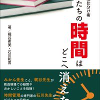 先生の時間はどこへ消えた?