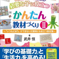 特別支援の必要な子に役立つ かんたん教材づくりII