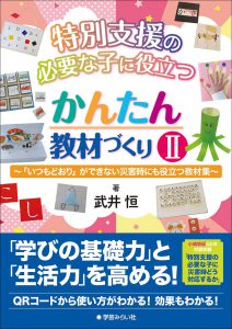 特別支援の必要な子に役立つ かんたん教材づくりII