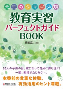 先生のタマゴ必携 教育実習パーフェクトガイドBOOK