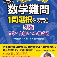 数学難問　１問選択システム