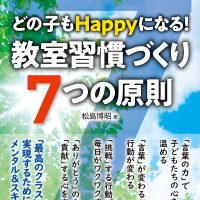 どの子もHappyになる! 教室習慣づくり 7つの原則