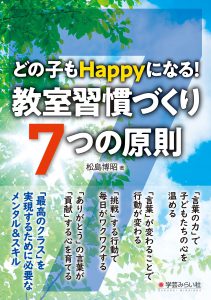 どの子もHappyになる! 教室習慣づくり 7つの原則