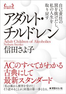 アダルト チルドレン 自己責任の罠を抜けだし 私の人生を取り戻す ヒューマンフィールドワークス 学芸を未来に伝える出版社 学芸みらい社