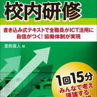 GIGAスクールの校内研修