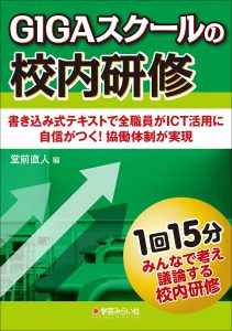 GIGAスクールの校内研修