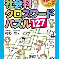 子どもの脳が楽しく全開！授業で大活躍 社会科クロスワードパズル127