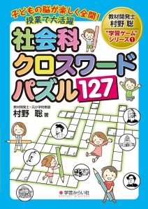 子どもの脳が楽しく全開！授業で大活躍 社会科クロスワードパズル127