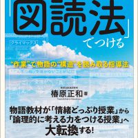 国語教科書の読解力は「図読法」でつける