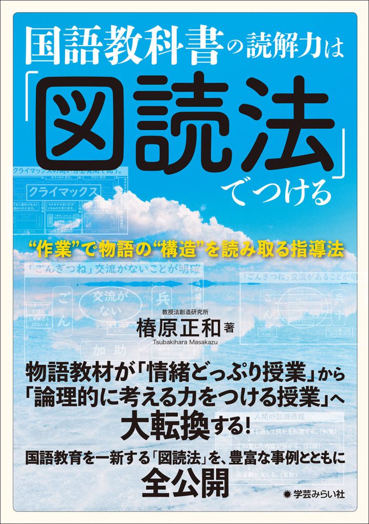 国語教科書の読解力は「図読法」でつける ─“作業”で物語の“構造
