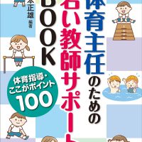 体育主任のための若い教師サポートBOOK