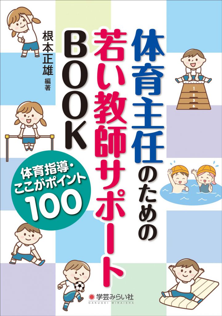 【中古】 子供の動きが変わる指示の言葉 体育６年/明治図書出版/根本正雄 子供の動きが変わる指示の言葉 体育1年 | 根本 正雄 |本 | 通販