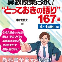 算数授業に効く! “とっておきの語り"167選 4〜6年生編