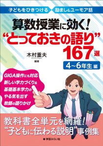 算数授業に効く! “とっておきの語り"167選 4〜6年生編