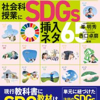 社会科授業にSDGs挿入ネタ65