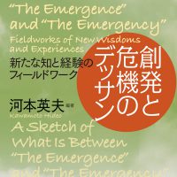 創発と危機のデッサン
