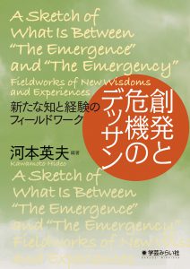 創発と危機のデッサン