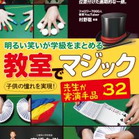 明るい笑いが学級をまとめる 教室でマジック ─先生が実演手品32