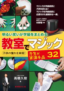 明るい笑いが学級をまとめる 教室でマジック ─先生が実演手品32：小学校学級経営おすすめ本。ICTを活用した手品や小学校理科のネタなども紹介。学校教員向けの教育書を出版する学芸みらい社の学校授業本！