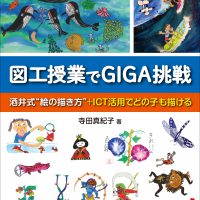 図工授業でGIGA挑戦 ─酒井式”絵の描き方”＋ICT活用でどの子も描ける