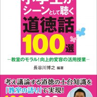 小学生がシーンとして聴く道徳話100選