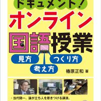 ドキュメント! オンライン国語授業　見方・考え方・つくり方