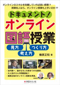 ドキュメント! オンライン国語授業　見方・考え方・つくり方：小学校国語オンライン授業の方法やポイントを提案。学校教員に求められるこれからの授業スキルとは！？学芸みらい社は小学校教育書などを出版。学芸みらい社オンラインショップも開店。