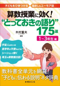 算数授業に効く！とっておきの語り175選／木村重夫：小学校算数授業はこの１冊！小学校算数教員を目指す人にもおすすめ。