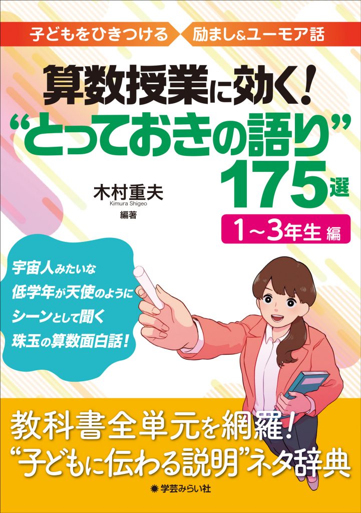 算数授業に効く! “とっておきの語り”175選 1〜3年生編 | 学芸を未来