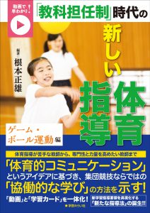  「教科担任制」時代の新しい体育指導：小学校体育学習カード作成不要の教育書。小学校体育教員におすすめ。小学校体育教員読むべき本の一つ。根本正雄の小学校体育のための本！