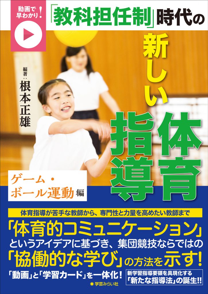 体育授業づくり全発問・全指示 1　根本正雄　法則化体育 体育授業づくり全発問・全指示 1 根本正雄 法則化体育 体育授業